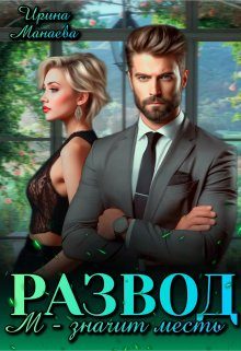 Обложка книги «Развод. М - значит месть»