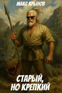 Обложка книги «Старый, но крепкий 9»