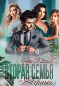 Обложка книги «Вторая семья. Неверный»