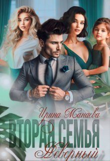 Обложка книги «Вторая семья. Неверный»