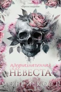 Обложка книги «Предназначенная невеста»