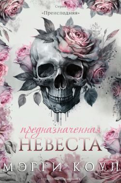 Обложка книги «Предназначенная невеста»