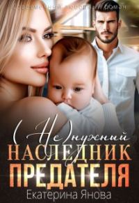 Обложка книги «(Не)нужный наследник предателя»
