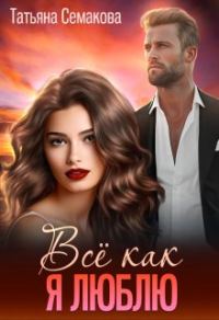 Обложка книги «Всё как я люблю»