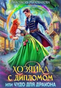 Обложка книги «Хозяйка с дипломом, или Чудо для дракона»