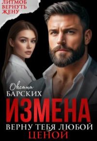 Обложка книги «Измена. Верну тебя любой ценой»
