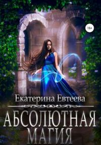 Обложка книги «Абсолютная магия»