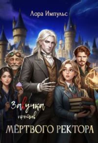 Обложка книги «За(в)учка против Мертвого Ректора»