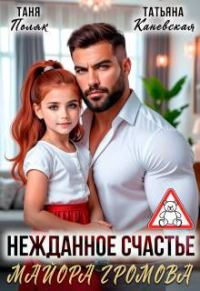 Обложка книги «Нежданное счастье майора Громова»
