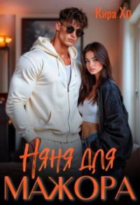 Обложка книги «Няня для мажора»