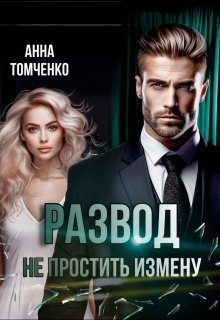 Обложка книги «Развод. Не простить измену»