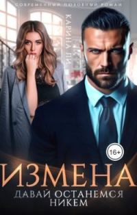 Обложка книги «Измена. Давай останемся никем»