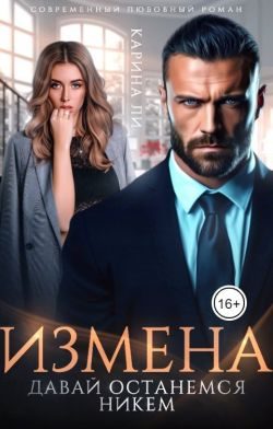 Обложка книги «Измена. Давай останемся никем»