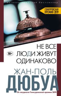 Обложка книги «Не все люди живут одинаково»