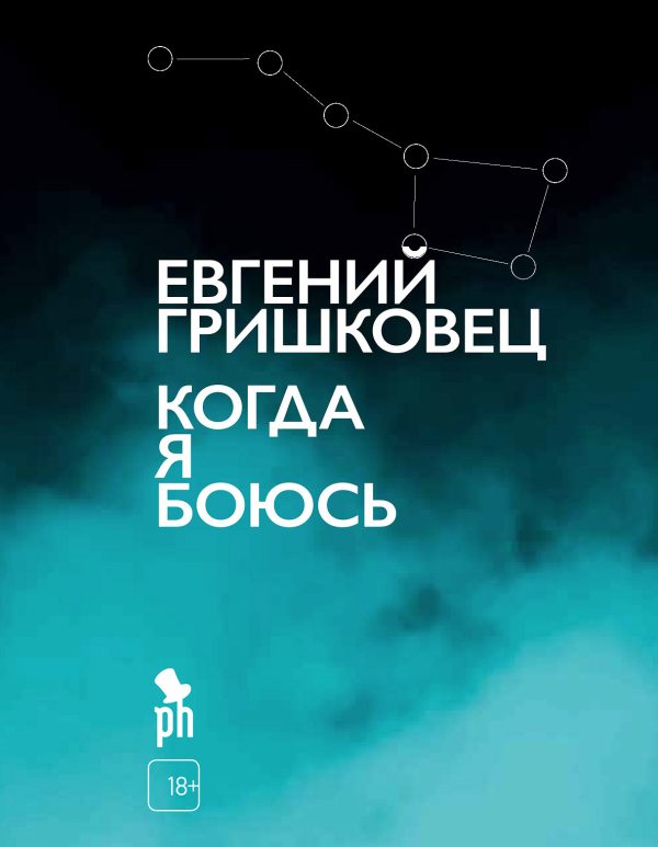 Обложка книги «Когда я боюсь»