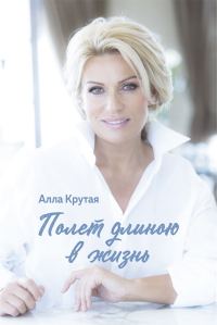 Обложка книги «Полет длиною в жизнь»