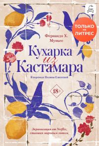 Обложка книги «Кухарка из Кастамара»
