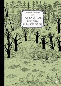 Обложка книги «Про кабанов, бобров и выхухолей»
