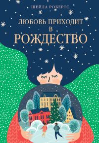 Обложка книги «Любовь приходит в Рождество»