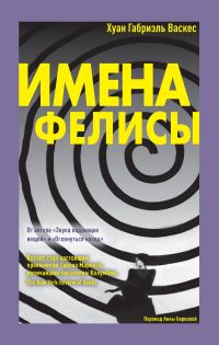 Обложка книги «Имена Фелисы»