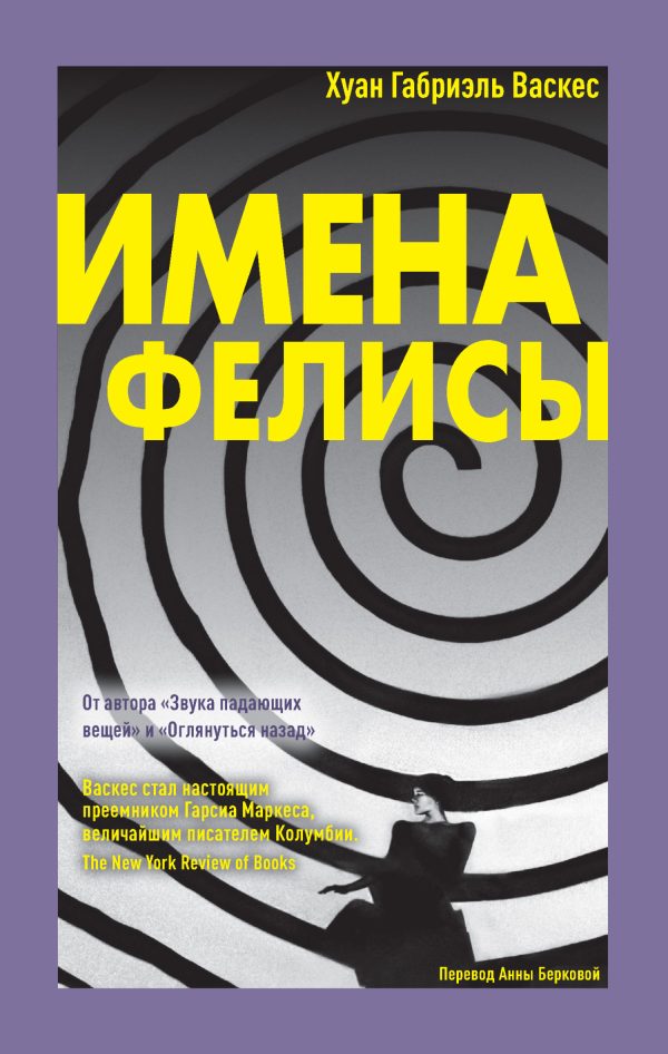 Обложка книги «Имена Фелисы»