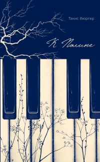 Обложка книги «К Полине»