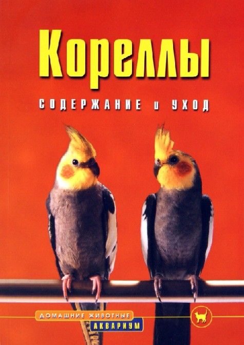 Обложка книги «Кореллы»