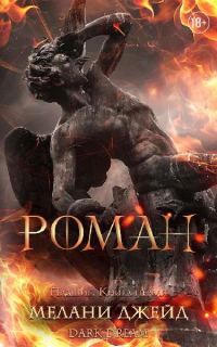 Обложка книги «Роман»