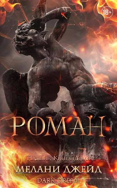 Обложка книги «Роман»