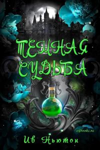 Обложка книги «Темная судьба»