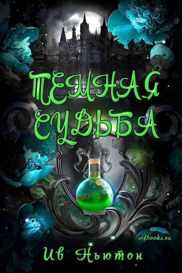 Обложка книги «Темная судьба»