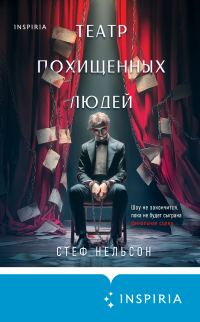 Обложка книги «Театр похищенных людей»