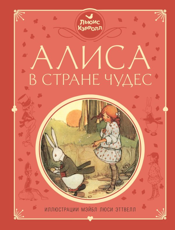Обложка книги «Алиса в Стране чудес»