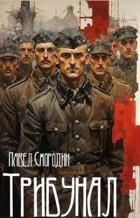 Обложка книги «Трибунал»