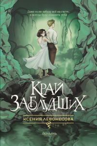 Обложка книги «Край заблудших»