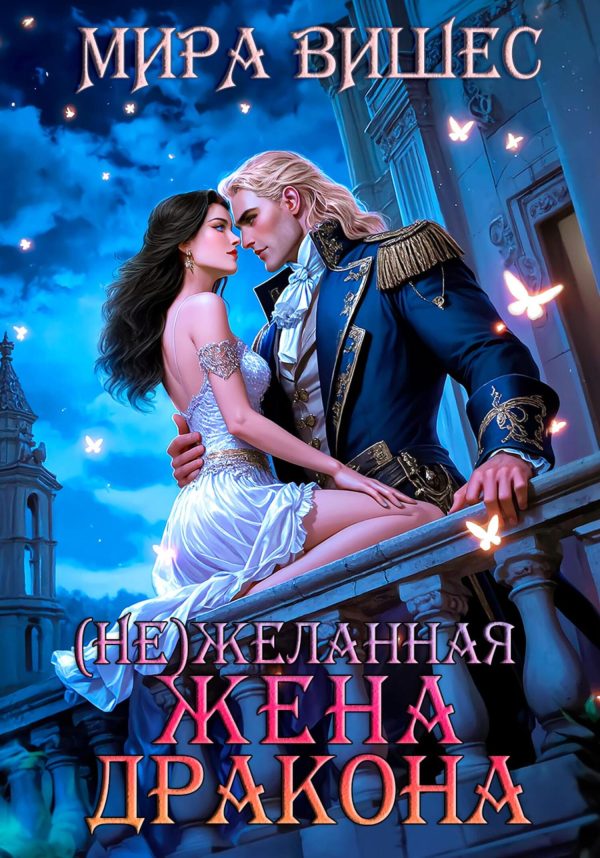 Обложка книги «(Не)желанная жена дракона»