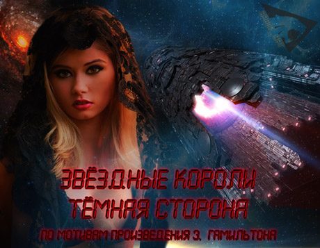 Обложка книги «ЗВЁЗДНЫЕ КОРОЛИ: Тёмная сторона»