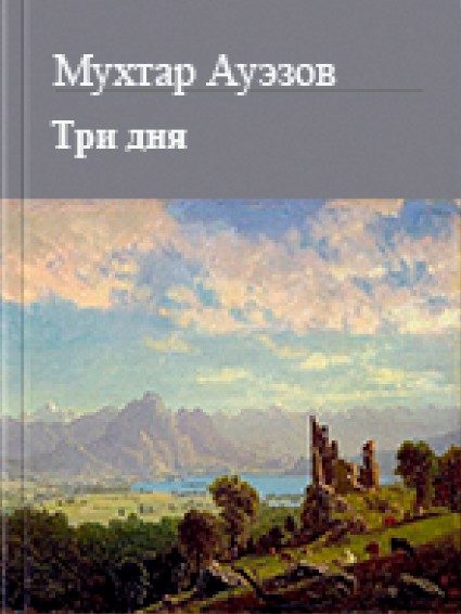 Обложка книги «Три дня»