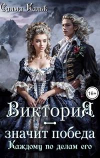 Обложка книги «Виктория - значит Победа. Каждому по делам его»