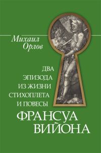 Обложка книги «Два эпизода из жизни стихоплета и повесы Франсуа Вийона»