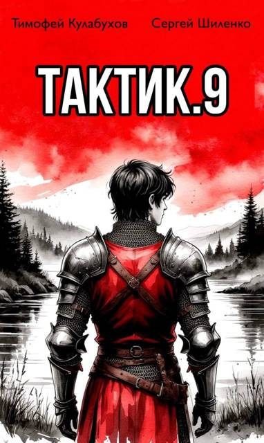 Обложка книги «Тактик 9»