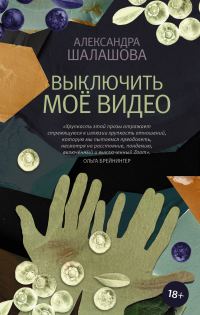 Обложка книги «Выключить моё видео»