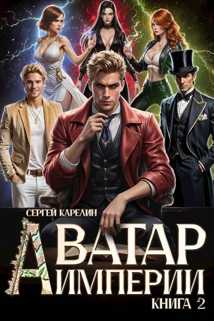 Обложка книги «Аватар империи 2»