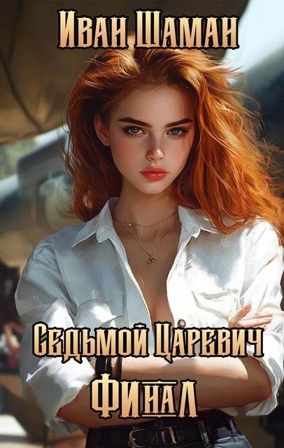 Обложка книги «Седьмой царевич. Том 4 и 5»