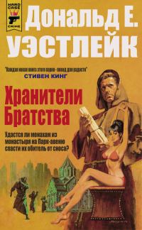 Обложка книги «Хранители Братства»