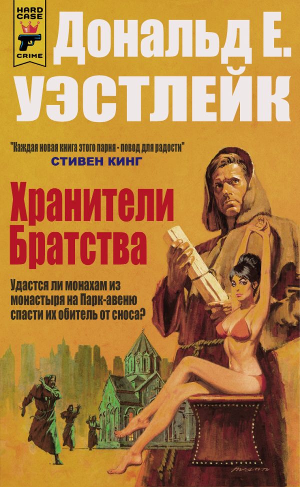 Обложка книги «Хранители Братства»