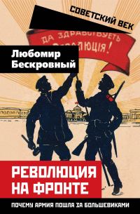 Обложка книги «Революция на фронте. Почему армия пошла за большевиками»