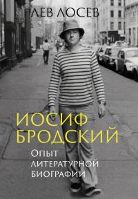 Обложка книги «Иосиф Бродский. Опыт литературной биографии»