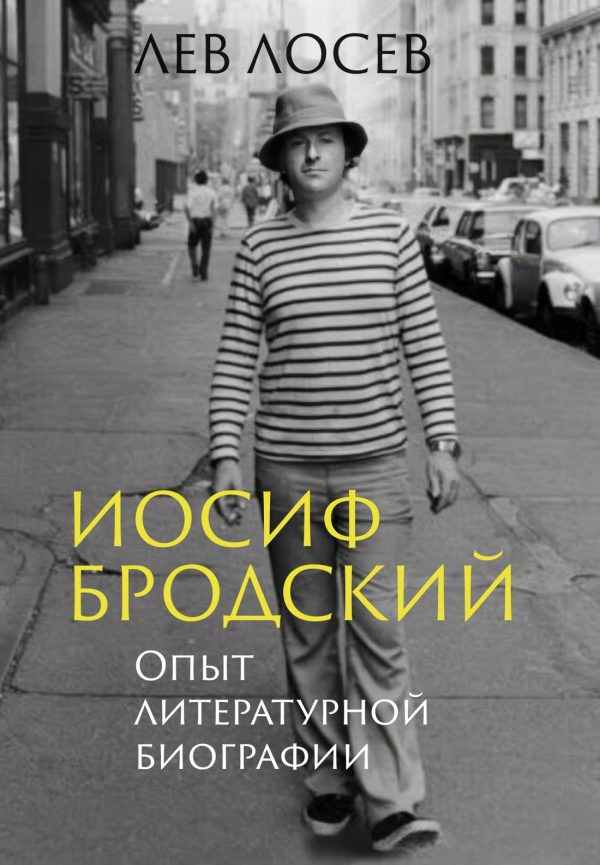 Обложка книги «Иосиф Бродский. Опыт литературной биографии»