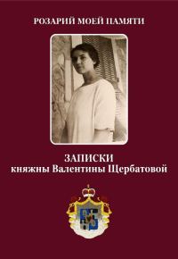 Обложка книги «Розарий мой памяти. Записки княжны Валентины Щербатовой»